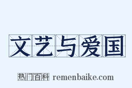 文艺与爱国是什么意思的图片